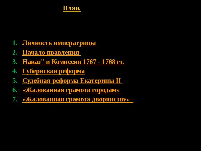 Презентация по истории правление екатерины 2