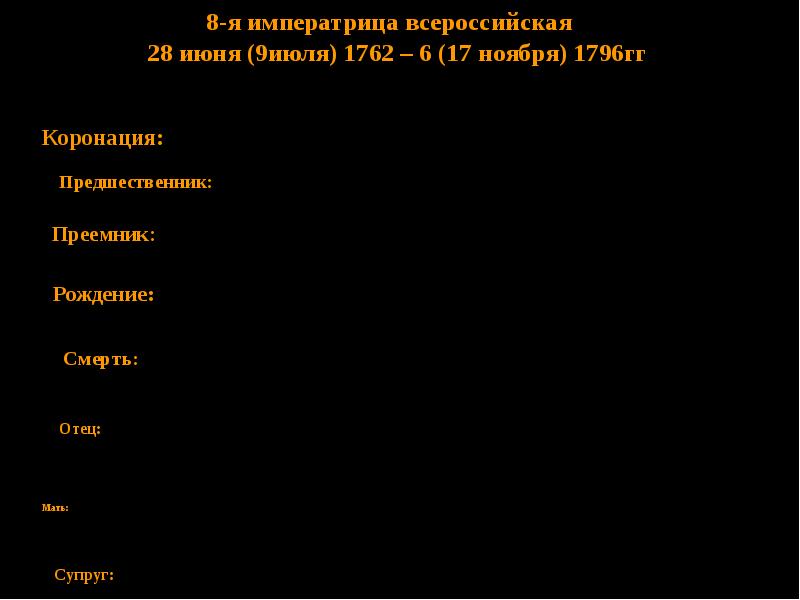 Приемник и предшестник. Типы связей начало начало конец начало. Фаворитизм екатерины 2. Драматический конфликт это в литературе. Предшественник и преемник.
