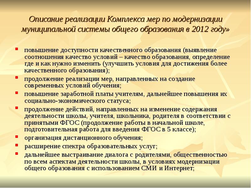 Описание реализации. Комплекс мер по повышению качества образования. Реализуется комплекс мер. Как внедрить комплекс мер. Муниципальное автономное учреждение среднего общего образования.