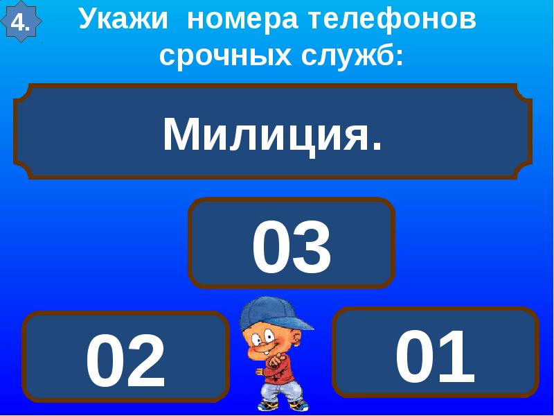 Номера срочных служб. Омера телефонов срочных службвоздух 3 класс окружающий мир.