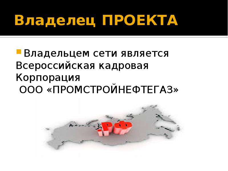 Владелец проекта это. Владелец проекта.