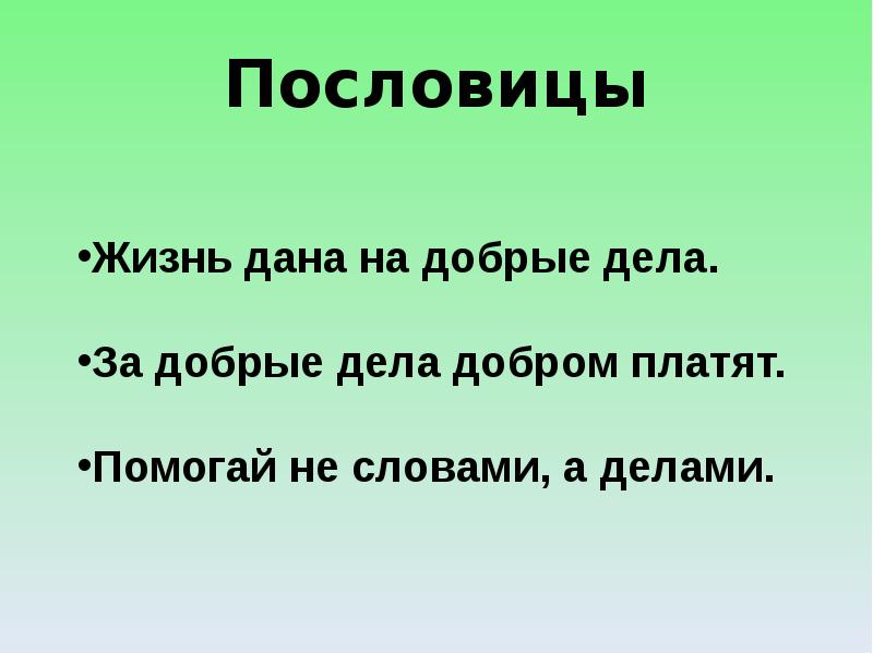 Пословицы о добре и зле. Пословицы и поговорки о добре и зле. Пословицы отдобре и зле. Пословицы о доброте и зл.