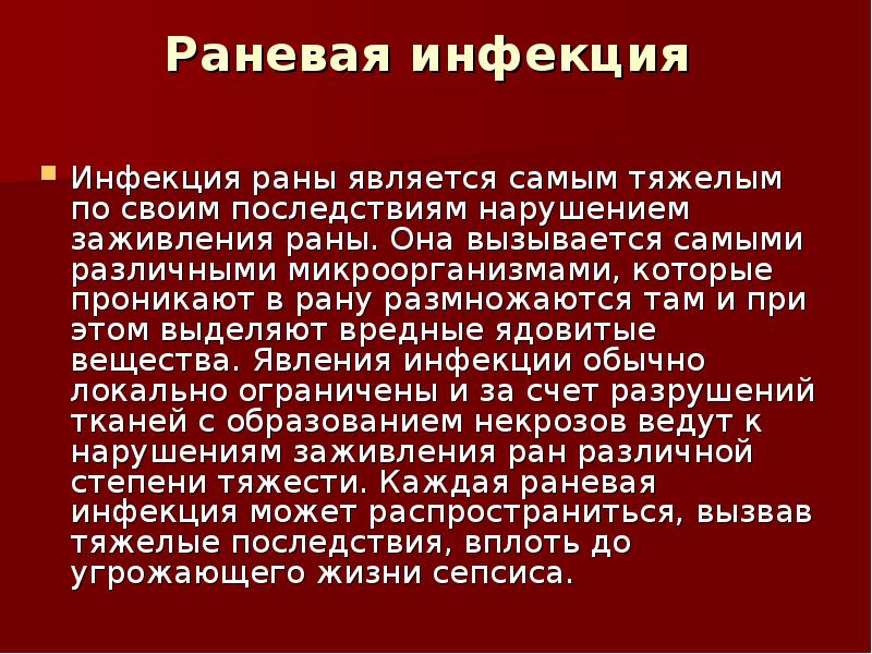 Развитие инфекции в ране