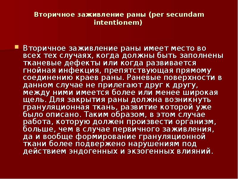 Вторичная рана. Необходимые условия заживления РАН per secundam. Общие причины нарушения заживления РАН. Длительно незаживающая рана.