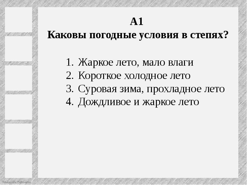 Тест по климату 7 класс. Каковы погодные условия в степях. Каковы климатические условия степи. Тест на тему степь. Погодные условия зоны степей.