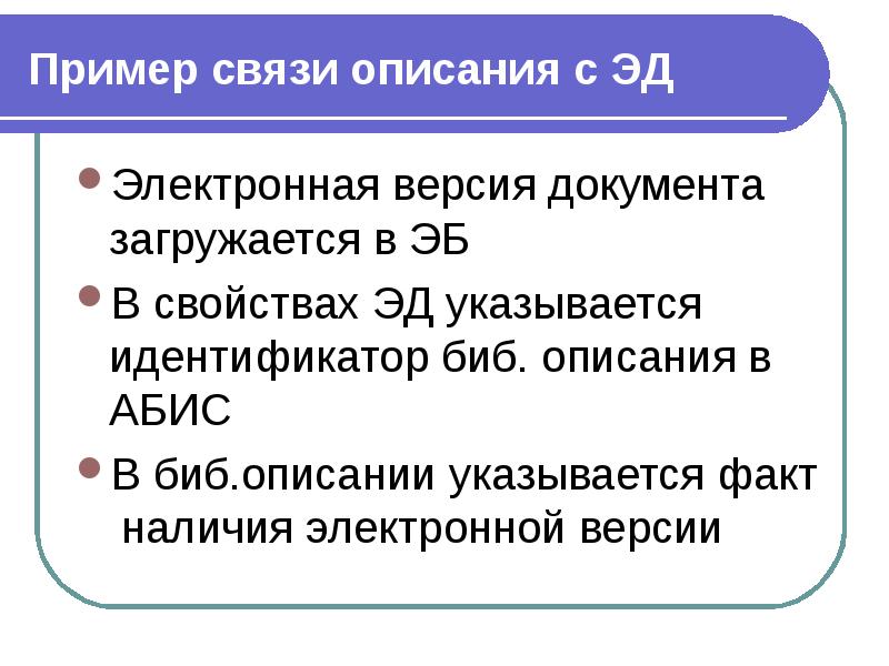 Описание связи. Либэр электронная библиотека. Описание связей.