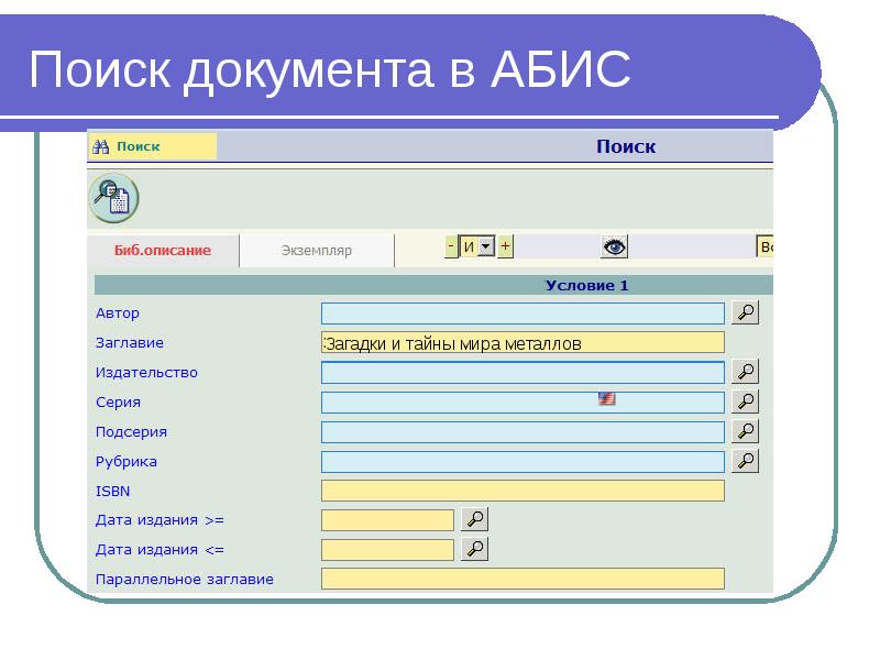 Искать в документах. Автоматизированные библиотечные информационные системы Абис. Автоматизация библиотеки Абис. Абис это в библиотеке. Интерфейс библиотеки.