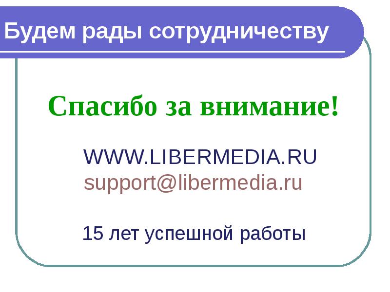 И будем рады сотрудничеству. Будем рады сотрудничеству.