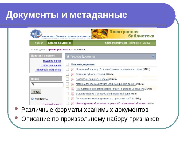 Электронное качество. Метаданные электронного документа это. Метаданные документа пример. Программы для создания электронных библиотек. Электронные документы в библиотеке что это.