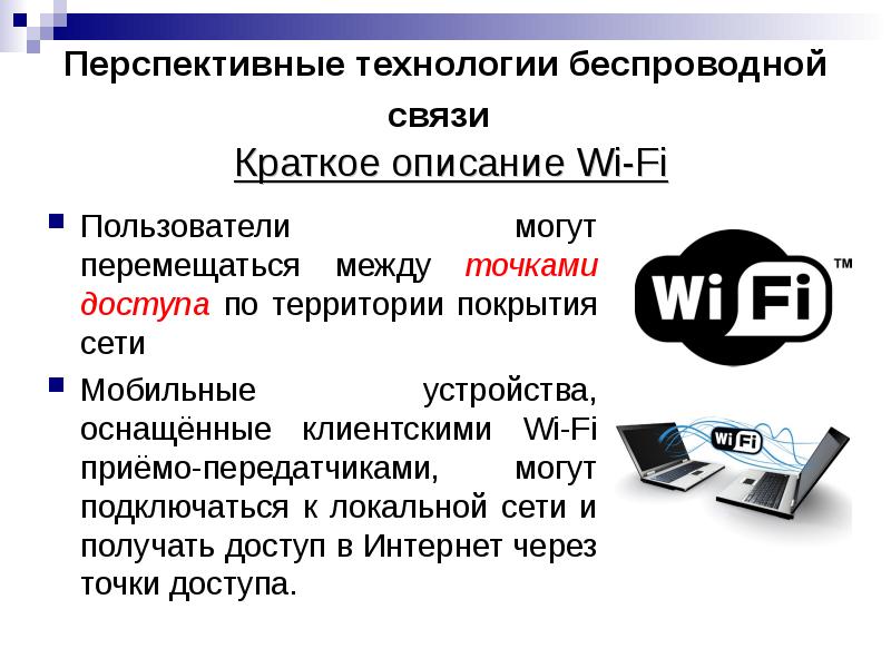 Беспроводные технологии связи презентация