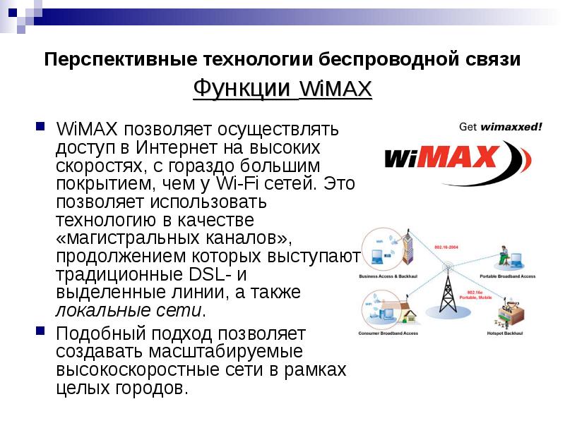 Беспроводные технологии. Технология WIMAX. Беспроводные технологии связи. Технология беспроводной связи WIMAX. Высокоскоростные беспроводные технологии связи.