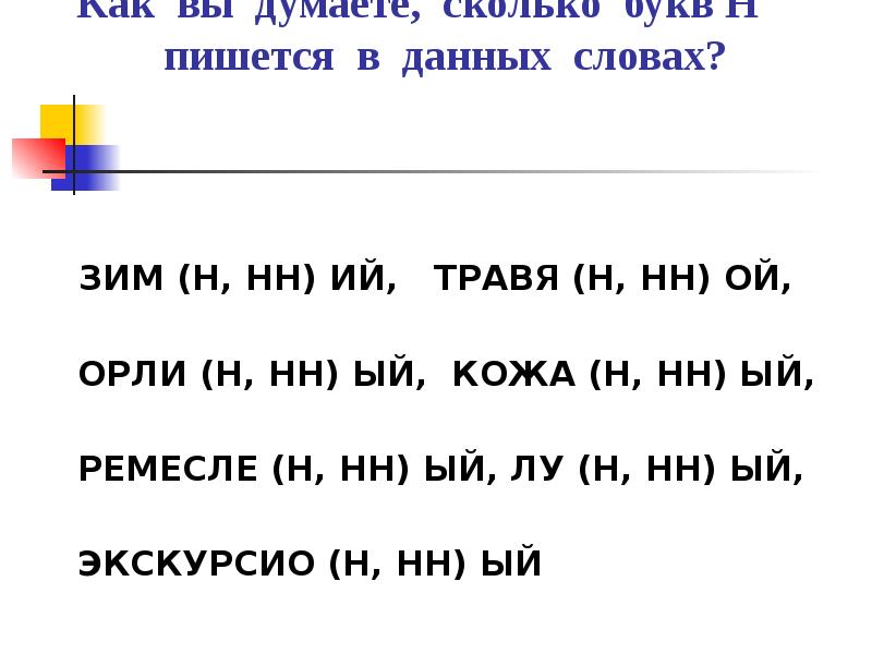 Сколько букв в слове зима. Как пишется слово зимние. Слово зима правильное написание слова 1 класс. Сколько букв н слове Водный. Как пишется правильно слово Орли или Орли.