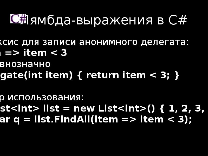 Лямбда выражения. Выражения c#. Лямбда выражения c. Лямбда в программировании. Лямбда выражения с++.