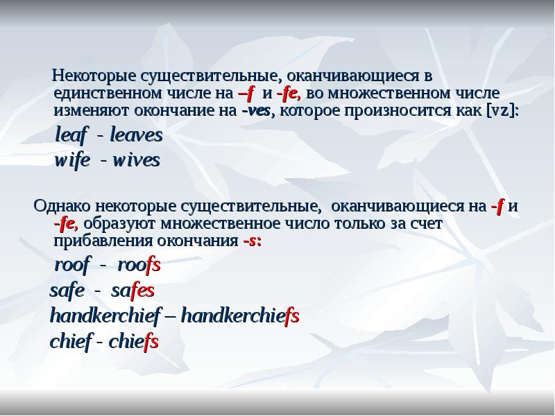 Множественные окончания. Существительные в английском языке оканчивающиеся на f. Окончания существительных в английском. Существительные оканчивающиеся на y. Существительные оканчивающиеся на -ЦО.