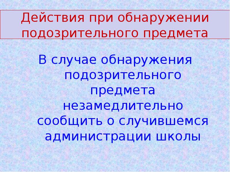 Школа действия. Действия при обнаружении постороннего предмета в школе.