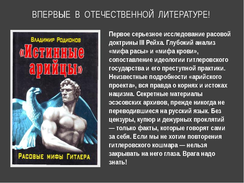 Анализ мифологии. Анализ мифа. Расовая доктрина. "Расовые мифы нацизма. Врага надо знать!". Третий Рейх миф.