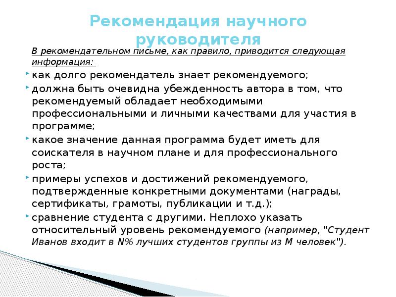 Рекомендация для поступления в магистратуру. Рекомендации руководителю. Письмо-рекомендация от научного руководителя. Рекомендательное письмо от научного руководителя. Рекомендации научного руководителя образец.