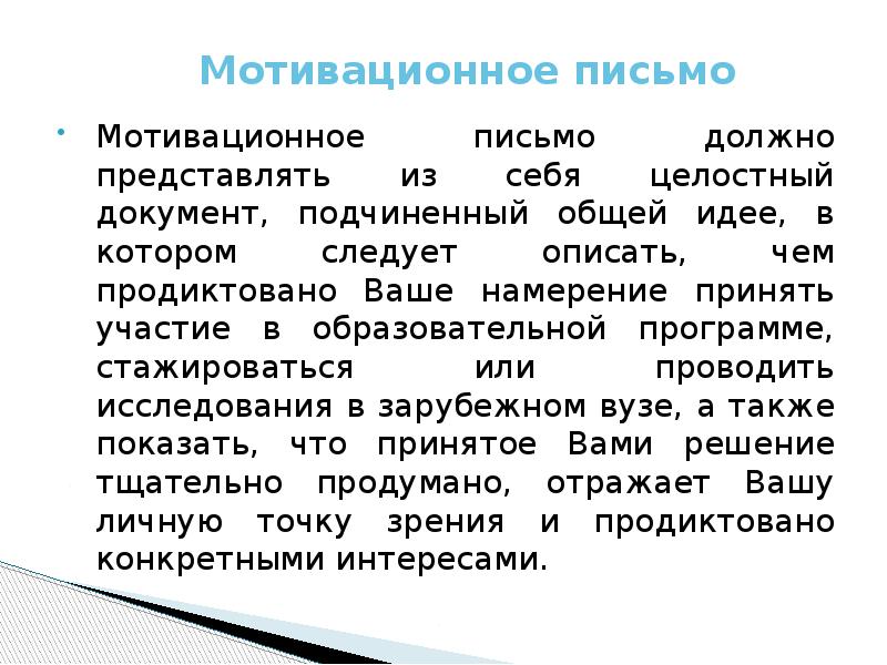 Мотивационное письмо пример для участия в проекте по биологии