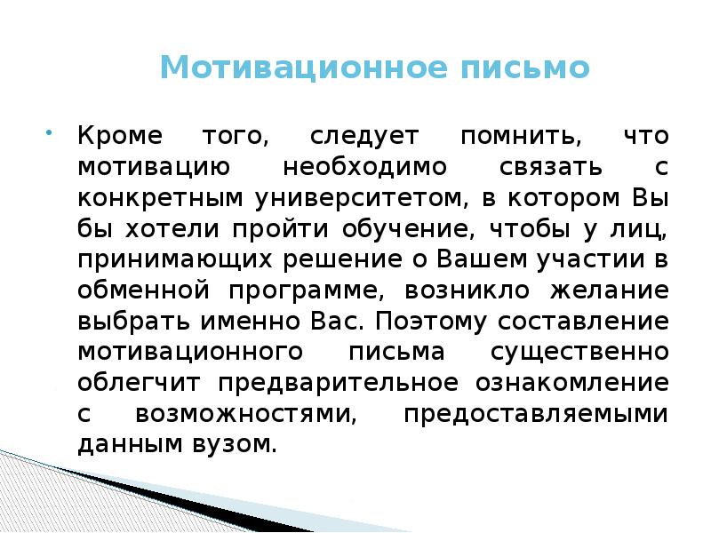 Пример мотивационного письма для участия в проекте