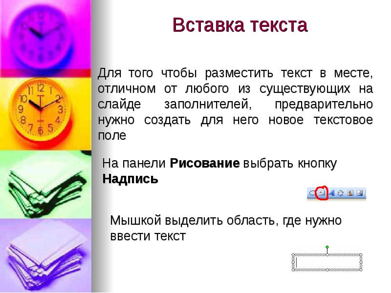 Размещения текста. Вставка для текста.