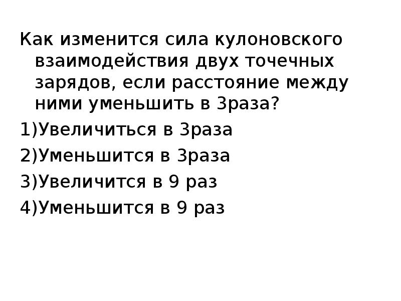 Как изменится сила взаимодействия двух точечных зарядов