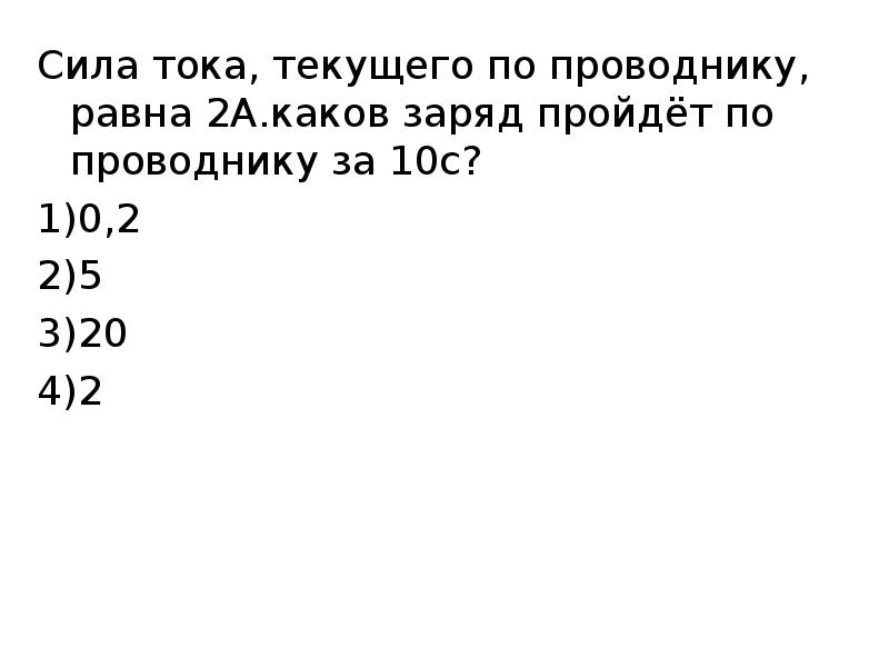 Заряд проходящий по проводнику