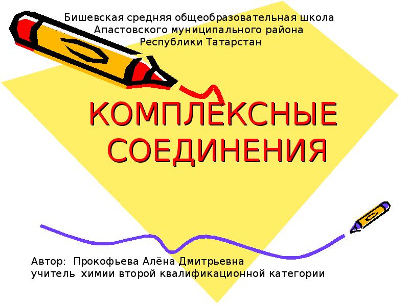 Реферат: Комплексные соединения 2