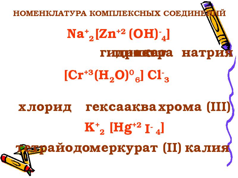 Реферат: Комплексные соединения 2