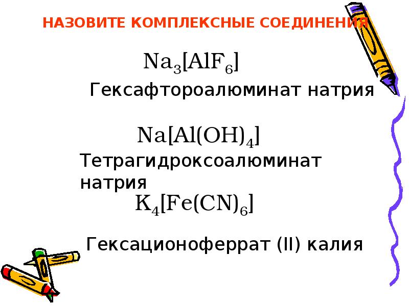 Реферат: Комплексные соединения 2