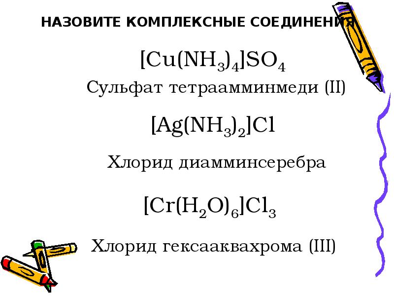 Реферат: Комплексные соединения 2