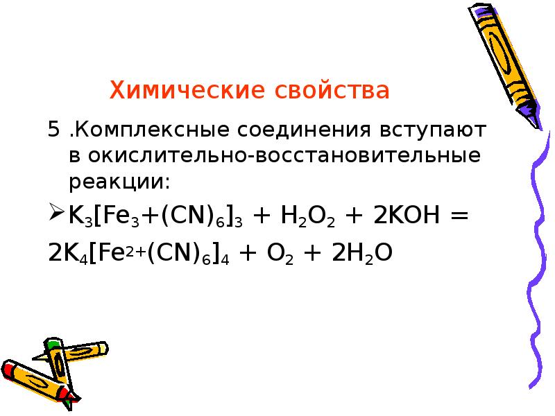 Реферат: Комплексные соединения 2