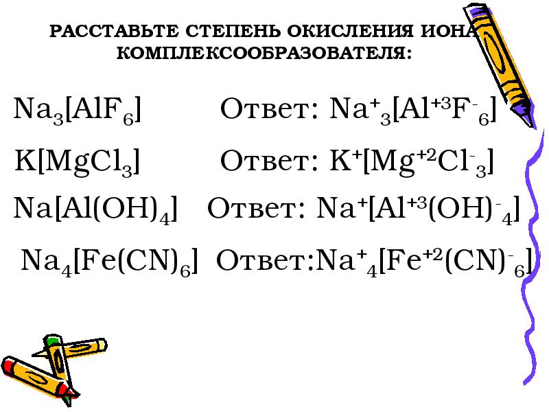 Реферат: Комплексные соединения 2