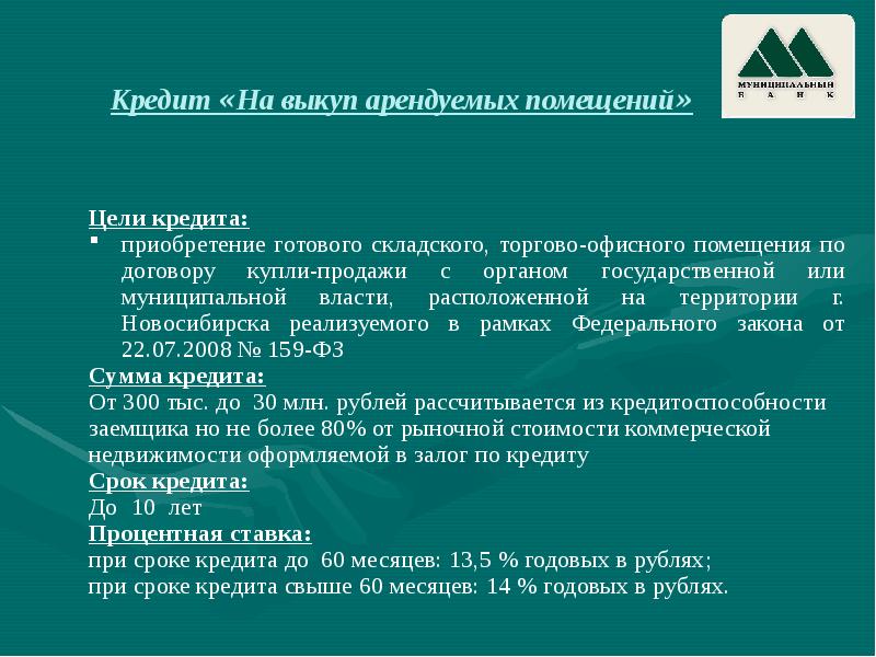 Государственный и муниципальный банк. Муниципальный банк Новосибирск. Цель кредита. Инвестиционные цели кредитования это. Цель займа приобретение Рыбов.