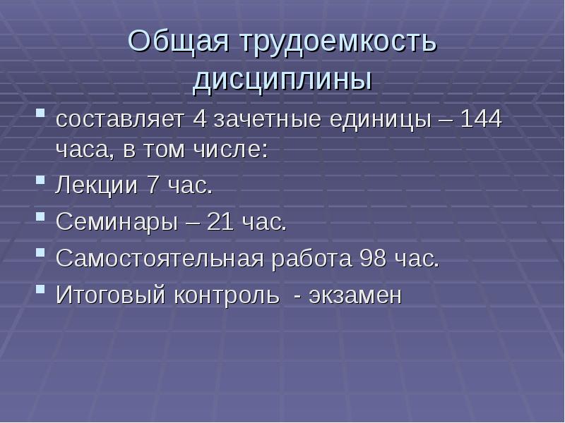 4.144. Трудоемкость дисциплины это. Трудоемкость дисциплин в академических часах. Трудоемкость дисциплины 180. Общая трудоемкость дисциплины составляет 4 з.е. (144 часа.