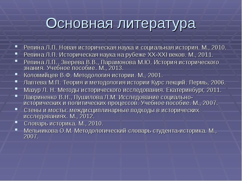 Современная историческая наука. Репина, л. п. «новая историческая наука» и социальная история. Новая историческая наука. Репина л п новая историческая наука. Репина новая историческая наука и социальная история.