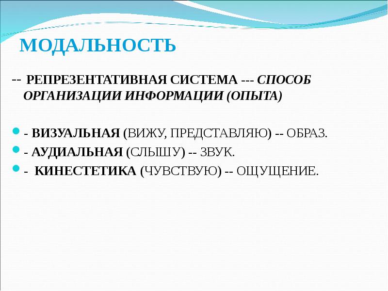 Модальность в психологии. Репрезентативные системы (модальность). Визуальная модальность. Репрезентативная система кинестетики. Аудиальная репрезентативная система.