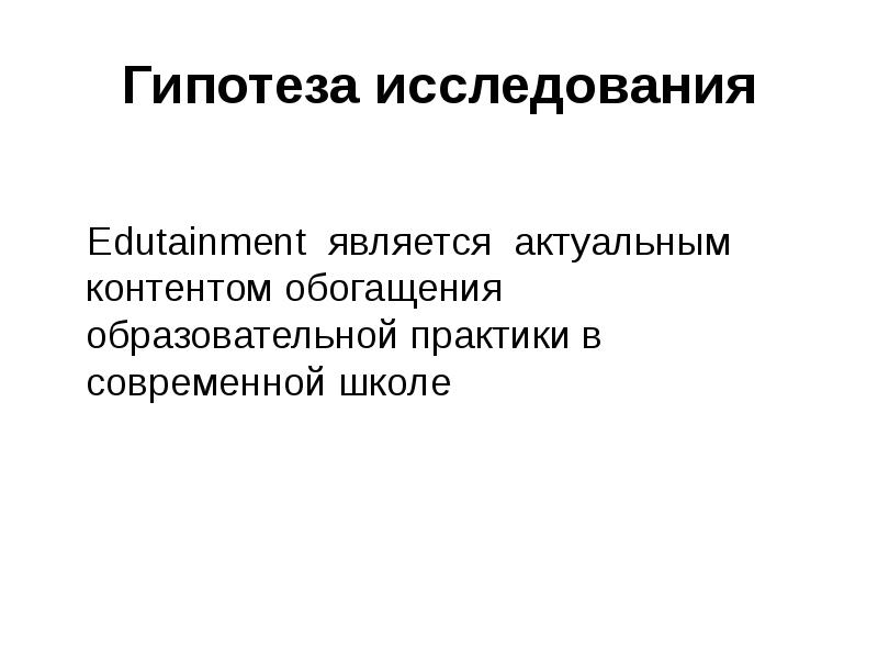 Являются актуальной. Гипотеза в курсовой работе. Гипотеза исследования это в курсовой. Гипотезой исследования является. Гипотеза исследования в курсовой работе это.