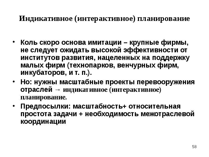 Индикативное планирование это. Индикативный реферат пример. Индикативное планирование презентация. Интерактивное планирование. Интерактивное планирование в отрасли.