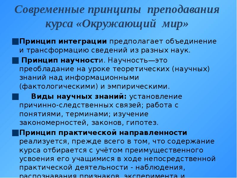 Современные принципы. Принципы отбора учебного материала по окружающему миру. Принципы отбора содержания курса окружающий мир. Принципы отбора материала окружающий мир. Принципы отбора материала и содержание курса «окружающий мир»..