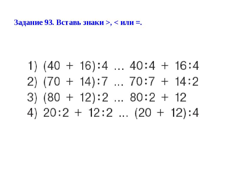 Вставь знаки 1 класс. Вставь знак. Вставь знаки + или -. Знак или. Впиши знаки.