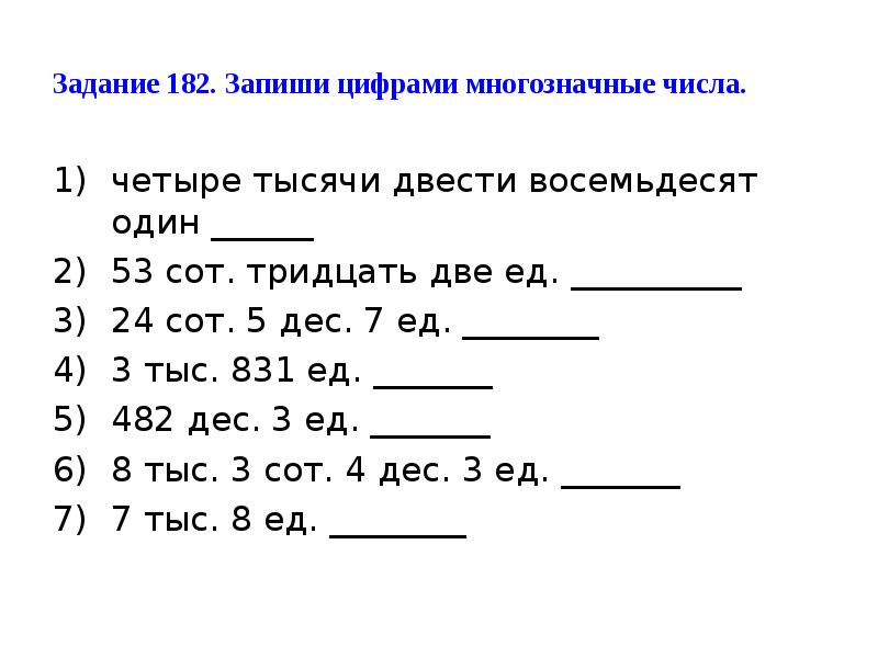 4 запиши цифрами. Нумерация многозначных чисел 3 класс. Многозначные числа задания. Задания с многозначными числами в 4 классе. Нумерация многозначных чисел задания.