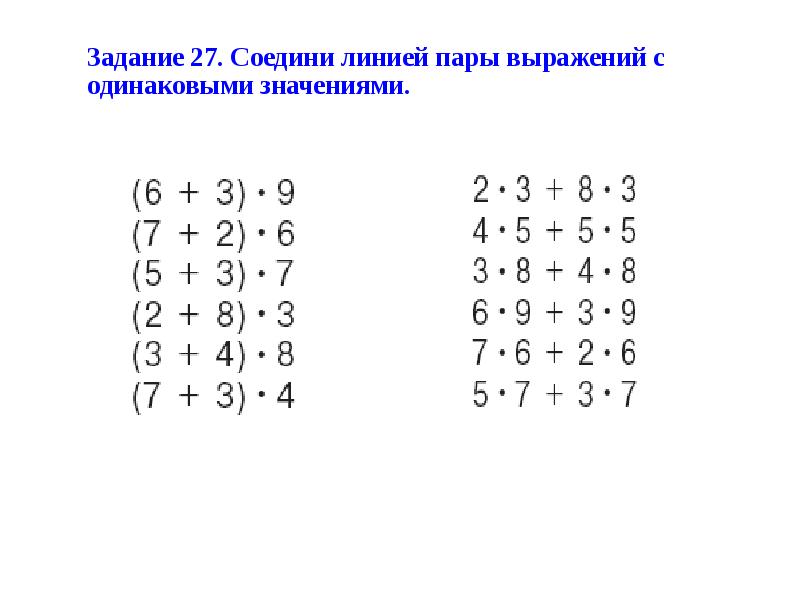 Одинаковую фразу. Соедини выражения с одинаковыми значениями. Соедини пары выражений с одинаковыми значениями.. Соедини линией выражения с одинаковыми значениями. Соедините выражения с одинаковыми значениями..