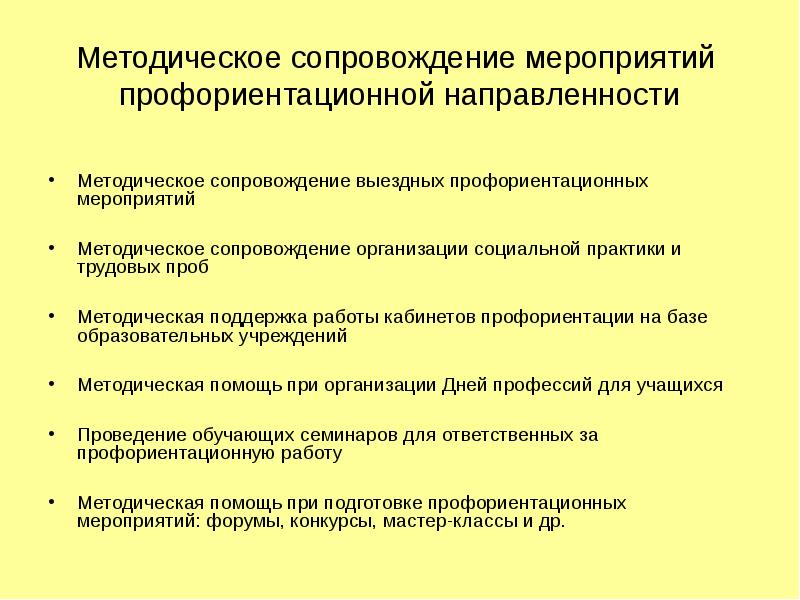 Мероприятия профессиональной ориентации. Мероприятия профориентационной направленности. Методическое сопровождение. Мероприятия профориентационной направленности в школе. Направления методических мероприятий.