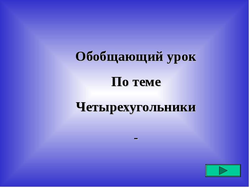 Обобщающий урок по географии 6 класс. Обобщающий урок. Урок обобщения. Видео обобщающий урок общество 8 класс.