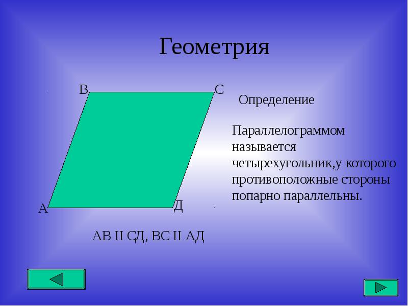 Площадь четырехугольника 4. Четырехугольник у которого противоположные стороны параллельны. Свойство противоположных углов параллелограмма. Геометрические фигуры параллелограмм. Противоположные углы четырехугольника.