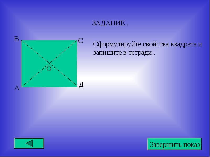 Свойства квадрата. Квадрат это четырехугольник. Сформулируйте свойства квадрата. Квадрат свойства квадрата. Задачи на свойства квадрата.