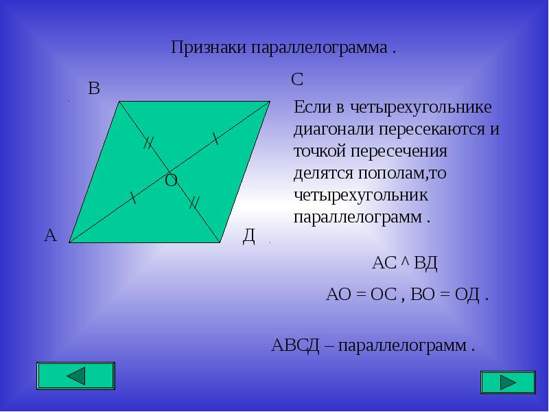 Четырехугольник авсд. Точка пересечения диагоналей параллелограмма. Диагонали параллелограмма точкой пересечения делятся пополам. Параллелограмм АВСД. Диагонали параллелограмма пересекаются и точкой пересечения.