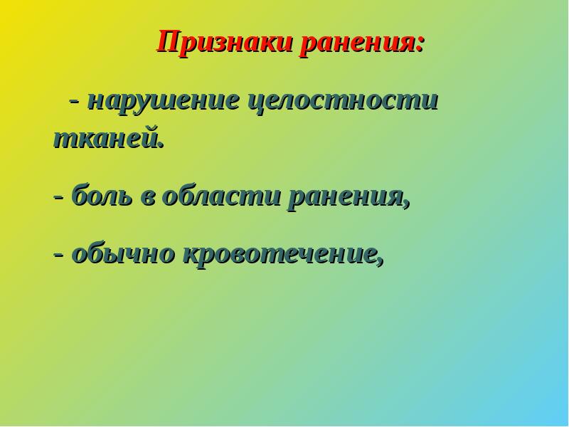 Признаки ранения. Нарушение целости ткани. Характерные признаки РАН. Целостность тканей.