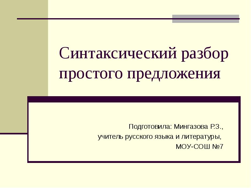 Урок 5 класс синтаксический разбор простого предложения презентация