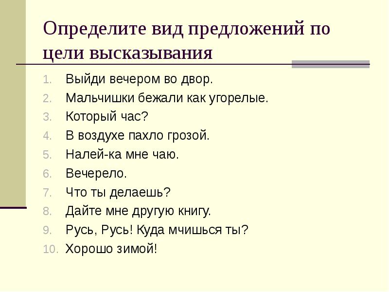 Виды предложений по цели высказывания презентация 11 класс